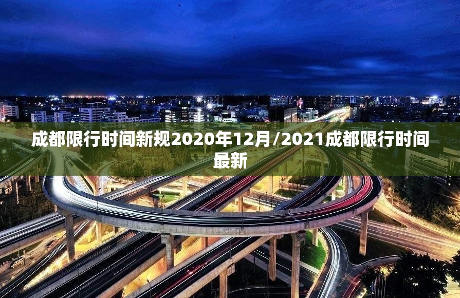 成都限行时间新规2020年12月/2021成都限行时间最新 成都限行时间新规2020年12月/2021成都限行时间最新