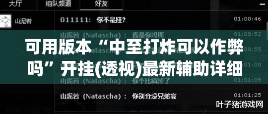 可用版本“中至打炸可以作弊吗	”开挂(透视)最新辅助详细