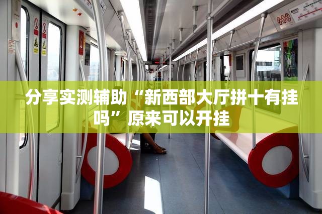 分享实测辅助“新西部大厅拼十有挂吗”原来可以开挂