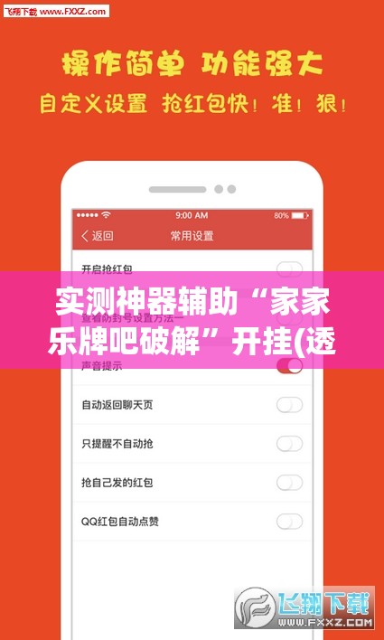 实测神器辅助“家家乐牌吧破解”开挂(透视)辅助神器