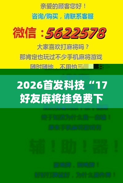 2026首发科技“17好友麻将挂免费下载”(辅助神器)开挂详细教程