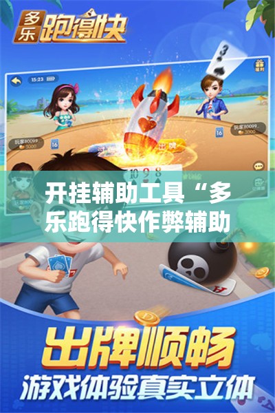 开挂辅助工具“多乐跑得快作弊辅助”详细分享装挂步骤