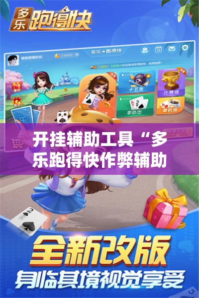 开挂辅助工具“多乐跑得快作弊辅助”详细分享装挂步骤