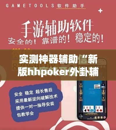 实测神器辅助“新版hhpoker外卦辅助软件下载	”(免费)开挂辅助教学(最新辅助开挂教程)