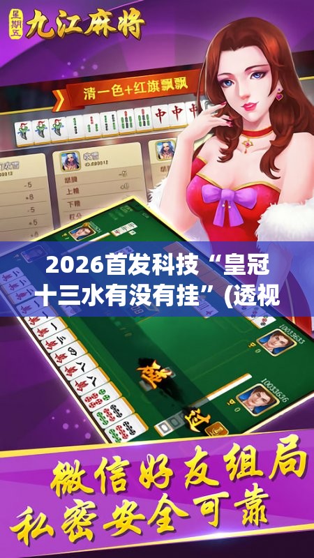 2026首发科技“皇冠十三水有没有挂”(透视挂)辅助下载教程