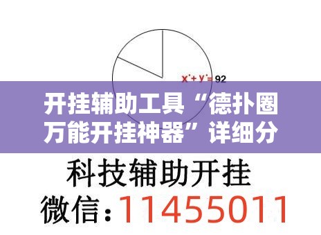开挂辅助工具“德扑圈万能开挂神器”详细分享装挂步骤