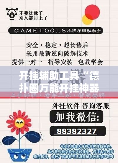 开挂辅助工具“德扑圈万能开挂神器”详细分享装挂步骤