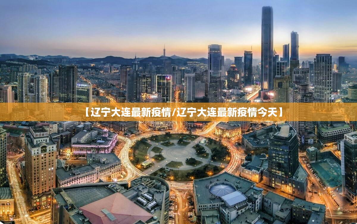【辽宁大连最新疫情/辽宁大连最新疫情今天】