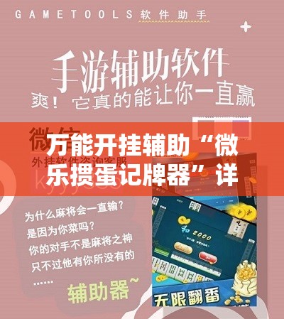 万能开挂辅助“微乐掼蛋记牌器”详细开挂教程