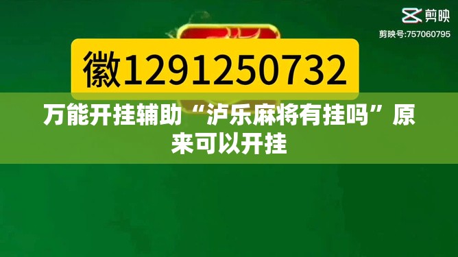 万能开挂辅助“泸乐麻将有挂吗”原来可以开挂