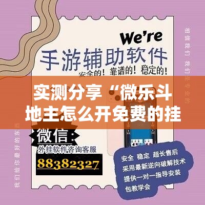 实测分享“微乐斗地主怎么开免费的挂	”详细外挂透视辅助软件教程