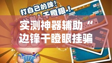 实测神器辅助“边锋干瞪眼挂骗局”其实确实有挂