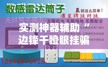 实测神器辅助“边锋干瞪眼挂骗局”其实确实有挂