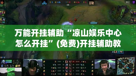 万能开挂辅助“凉山娱乐中心怎么开挂”(免费)开挂辅助教学(最新辅助开挂教程)
