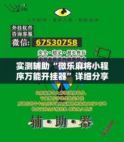 实测辅助“微乐麻将小程序万能开挂器”详细分享装挂步骤