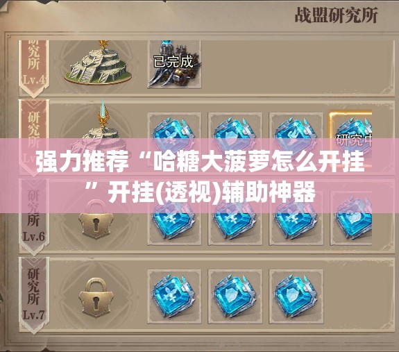 强力推荐“哈糖大菠萝怎么开挂”开挂(透视)辅助神器