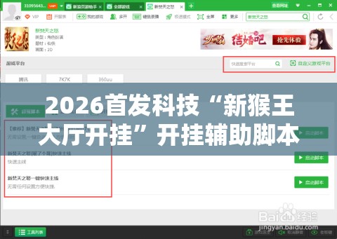 2026首发科技“新猴王大厅开挂”开挂辅助脚本+详细开挂安装教程