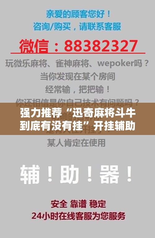 强力推荐“迅奇麻将斗牛到底有没有挂”开挂辅助脚本+详细开挂安装教程