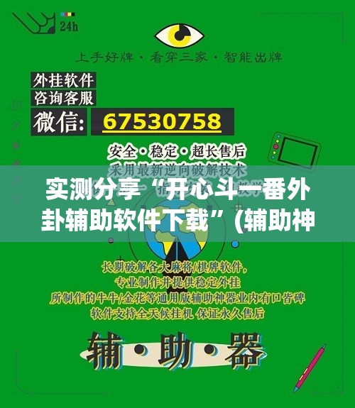 实测分享“开心斗一番外卦辅助软件下载”(辅助神器)开挂详细教程