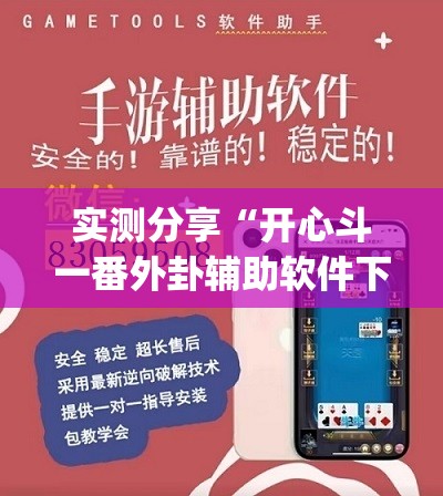 实测分享“开心斗一番外卦辅助软件下载	”(辅助神器)开挂详细教程