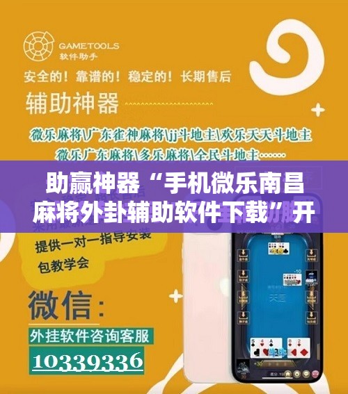 助赢神器“手机微乐南昌麻将外卦辅助软件下载	”开挂详细教程