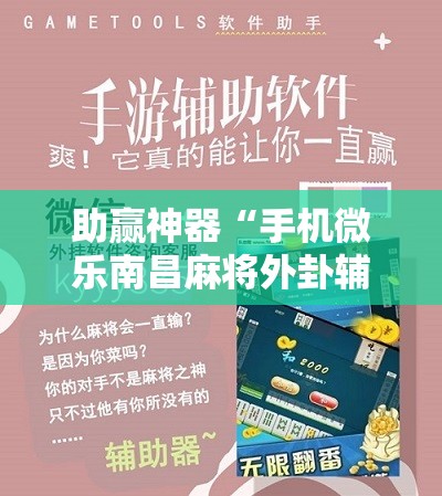 助赢神器“手机微乐南昌麻将外卦辅助软件下载”开挂详细教程