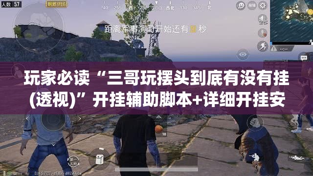 玩家必读“三哥玩摆头到底有没有挂(透视)	”开挂辅助脚本+详细开挂安装教程