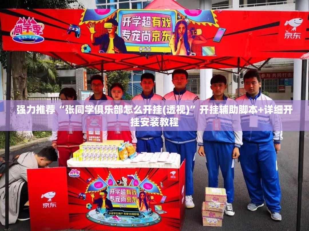 强力推荐“张同学俱乐部怎么开挂(透视)”开挂辅助脚本+详细开挂安装教程