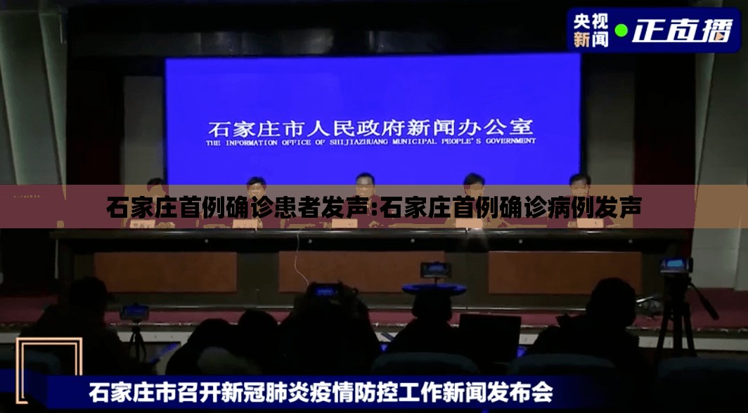 石家庄首例确诊患者发声:石家庄首例确诊病例发声