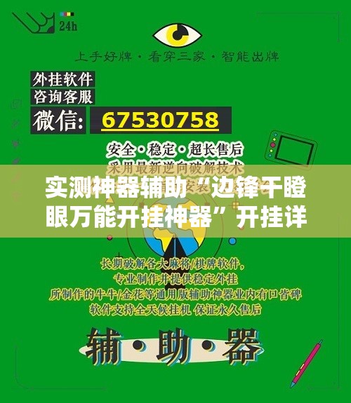 实测神器辅助“边锋干瞪眼万能开挂神器”开挂详细教程