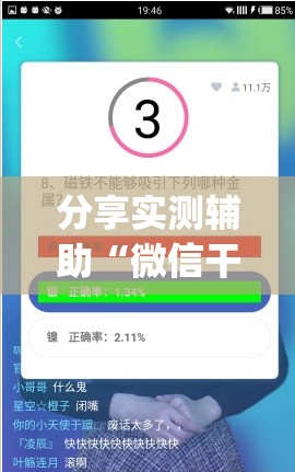 分享实测辅助“微信干瞪眼怎么开挂”开挂(透视)辅助神器