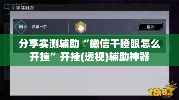 分享实测辅助“微信干瞪眼怎么开挂”开挂(透视)辅助神器
