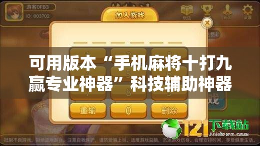 可用版本“手机麻将十打九赢专业神器”科技辅助神器手机版