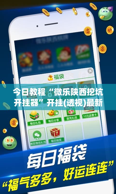 今日教程“微乐陕西挖坑开挂器	”开挂(透视)最新辅助详细