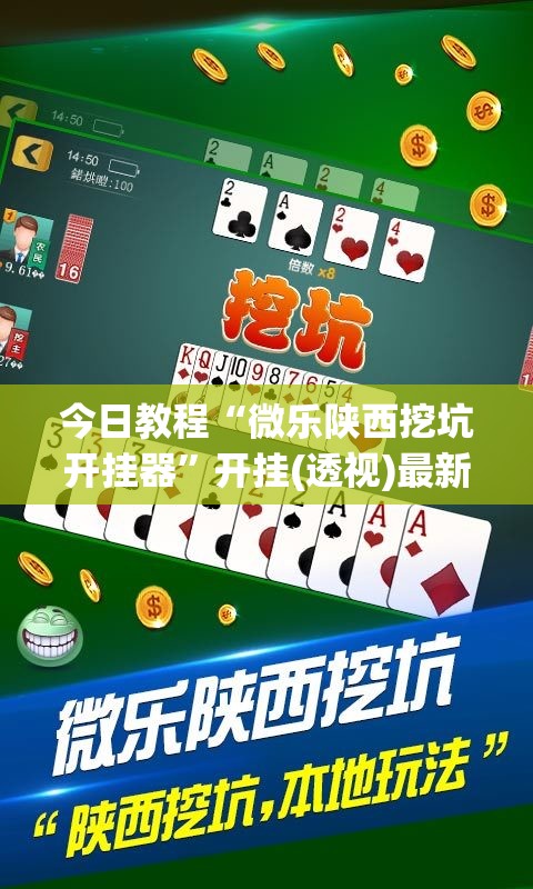 今日教程“微乐陕西挖坑开挂器”开挂(透视)最新辅助详细