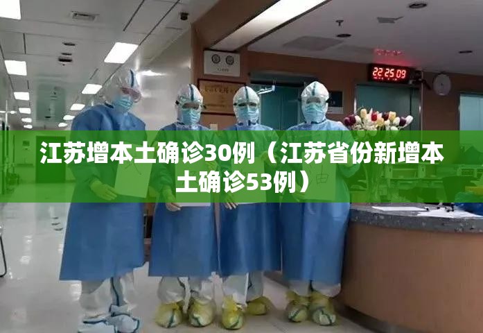 江苏增本土确诊30例（江苏省份新增本土确诊53例）