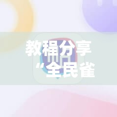 教程分享“全民雀神麻将可以开挂吗”开挂(透视)辅助教程
