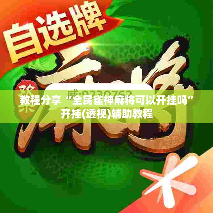 教程分享“全民雀神麻将可以开挂吗”开挂(透视)辅助教程