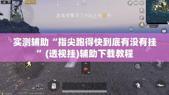 实测辅助“指尖跑得快到底有没有挂”(透视挂)辅助下载教程
