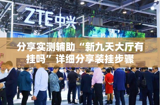 分享实测辅助“新九天大厅有挂吗	”详细分享装挂步骤