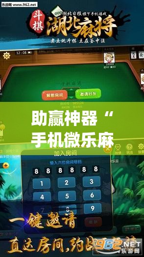 助赢神器“手机微乐麻将开挂神器下载苹果”开挂(透视)最新辅助详细