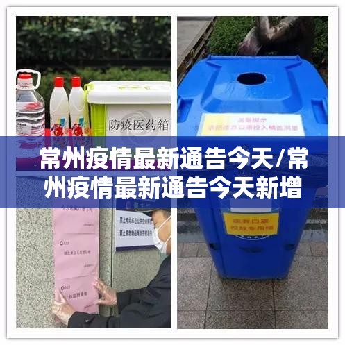 常州疫情最新通告今天/常州疫情最新通告今天新增