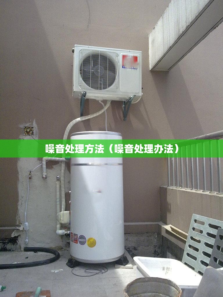噪音处理方法（噪音处理办法）