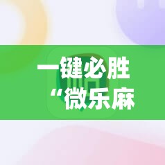 一键必胜“微乐麻将开挂app”科技辅助神器手机版