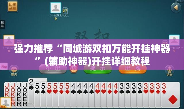 强力推荐“同城游双扣万能开挂神器	”(辅助神器)开挂详细教程