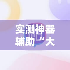 实测神器辅助“大胜跑得快万能开挂神器”2026开挂教程步骤