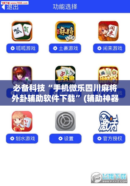必备科技“手机微乐四川麻将外卦辅助软件下载”(辅助神器)开挂详细教程