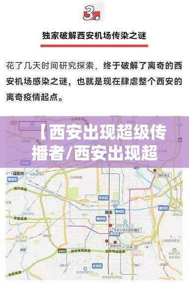 【西安出现超级传播者/西安出现超级传播者的地方】 【西安出现超级传播者/西安出现超级传播者的地方】