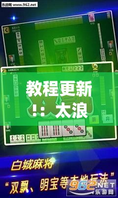 教程更新!：太浪白城麻将怎样才能赢”(辅助神器)开挂详细教程