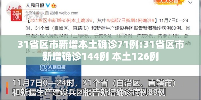 31省区市新增本土确诊71例:31省区市新增确诊144例 本土126例